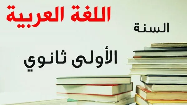 تلخيص نص ص 87 اللغة العربية للسنة الاولى ثانوي