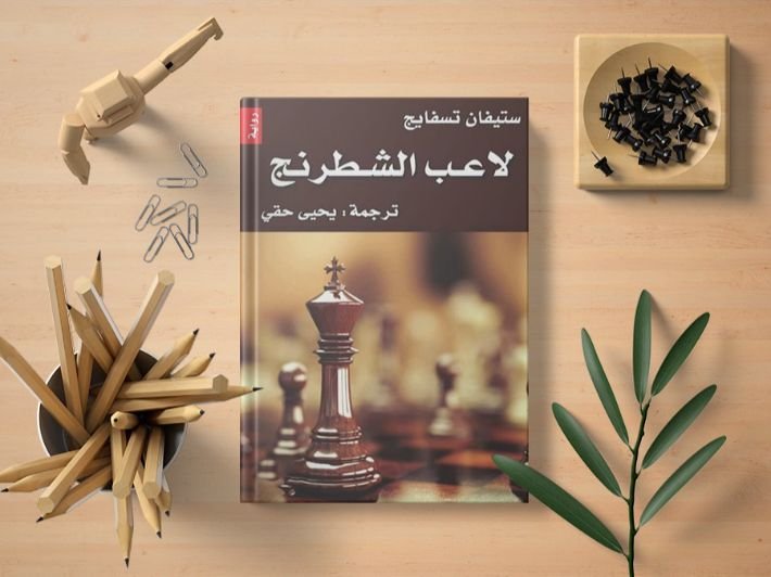 تحميل رواية لاعب الشطرنج pdf مكتبة نور