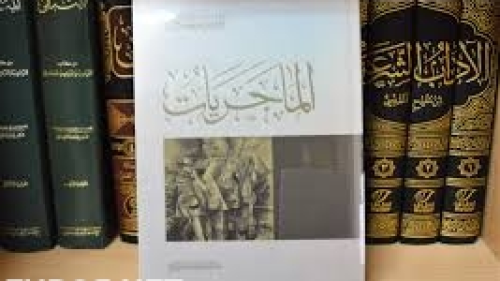 تحميل كتاب الماجريات pdf كامل مجانا