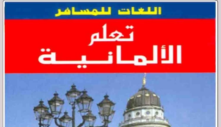 كتاب تعلم اللغة الالمانية pdf من الصفر للمبتدئين بالعربية