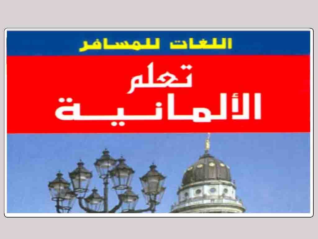 كتاب تعلم اللغة الالمانية pdf من الصفر للمبتدئين بالعربية