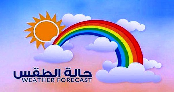 حالة الطقس في المغرب اليوم وغدا توقعات لمدة 15 يوما