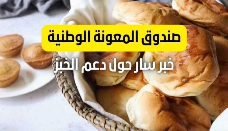 رابط تسجيل دعم الخبز 2023 تكافل من صندوق المعونة الوطنية الاردني