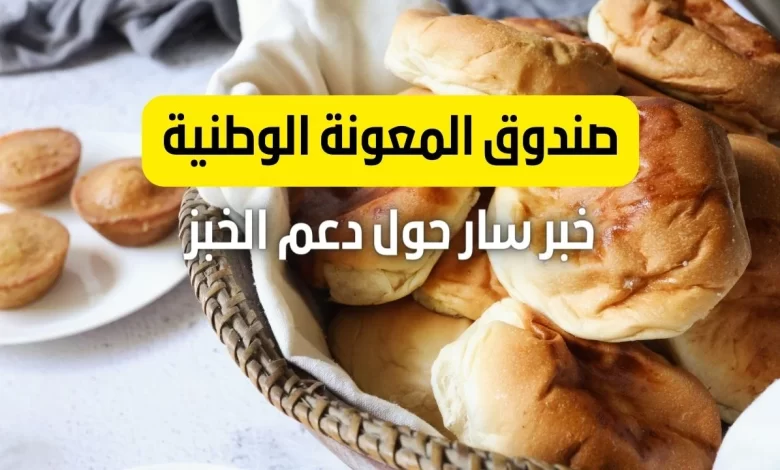 رابط تسجيل دعم الخبز 2023 تكافل من صندوق المعونة الوطنية الاردني