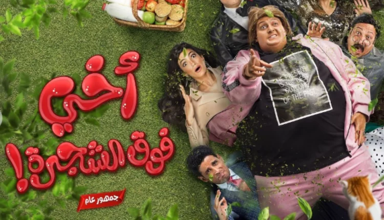 مشاهدة فيلم اخي فوق الشجرة رامز جلال كامل ماي سيما