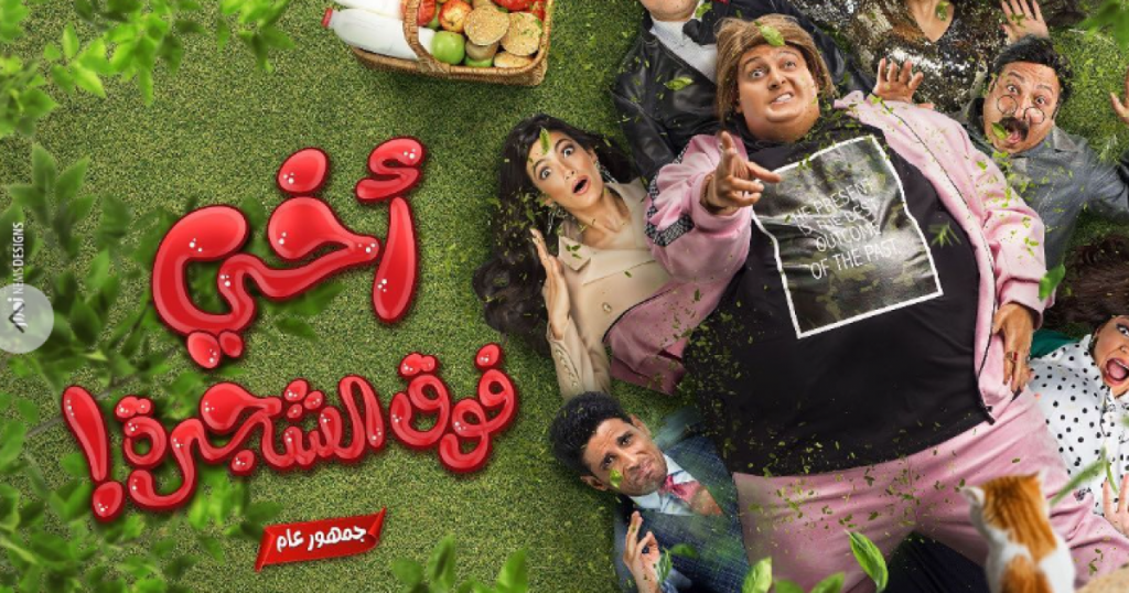 مشاهدة فيلم اخي فوق الشجرة رامز جلال كامل ماي سيما