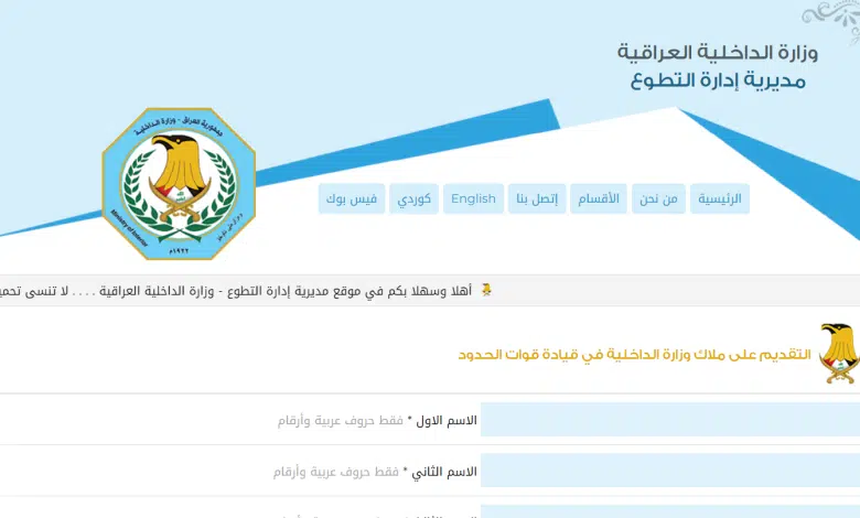 رابط استمارة التقديم على شرطة حرس الحدود 2023 في وزارة الداخلية العراقية