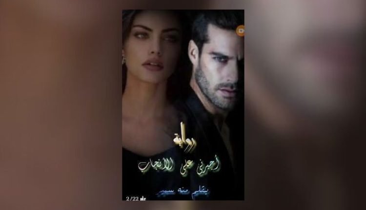 رواية اجبرني علي الانجاب pdf كاملة من مكتبة نور