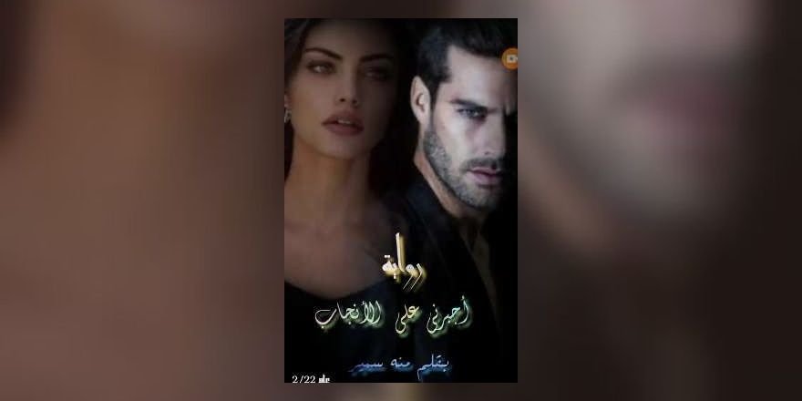 رواية اجبرني علي الانجاب pdf كاملة من مكتبة نور