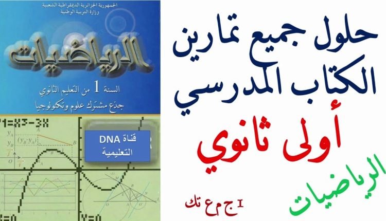 حل التمرين 45 ص 275 رياضيات 1 ثانوي علمي