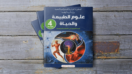 حل تعليمات البحث ص 51 العلوم الطبيعية للسنة الرابعة متوسط