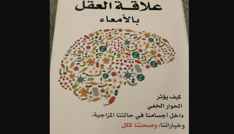 تحميل كتاب علاقة العقل بالامعاء pdf كامل مجانا