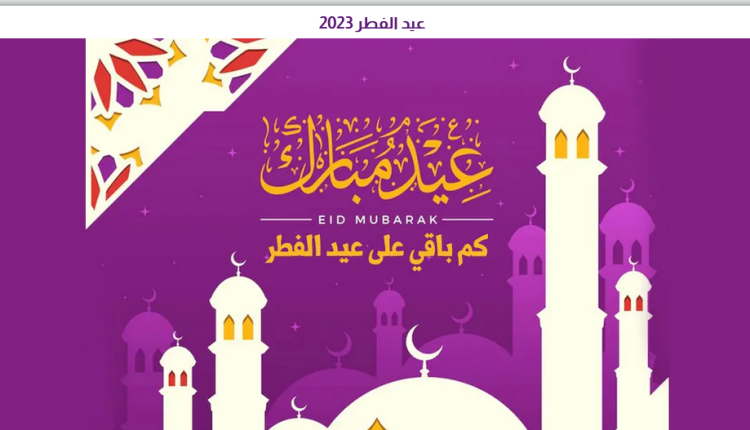 كم باقي على العيد 2023 في السعودية