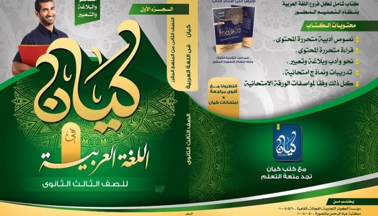 تحميل كتاب كيان في اللغة العربية للصف الثالث الثانوي 2023