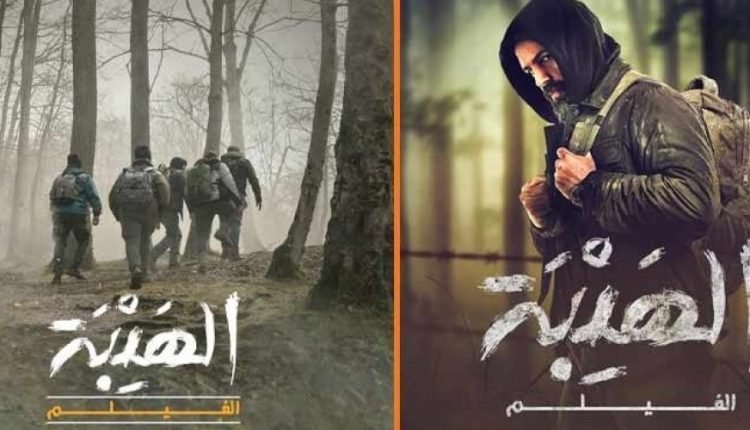 مشاهدة فيلم الهيبة 2022 كامل الان بجودة عالية ماي سيما