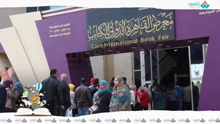 موعد معرض القاهرة الدولي للكتاب 2023