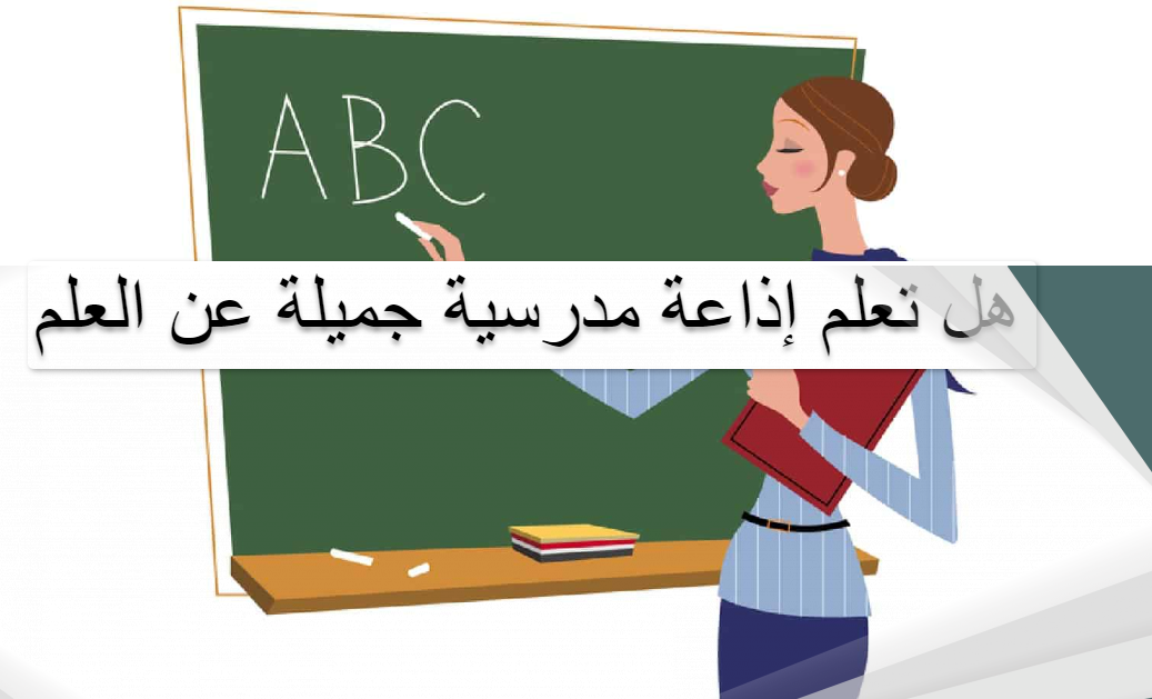 هل تعلم إذاعة مدرسية عن العلم قصيرة