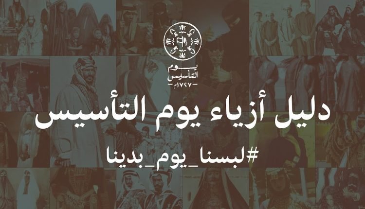 لبس شعبي سعودي في يوم التاسيس