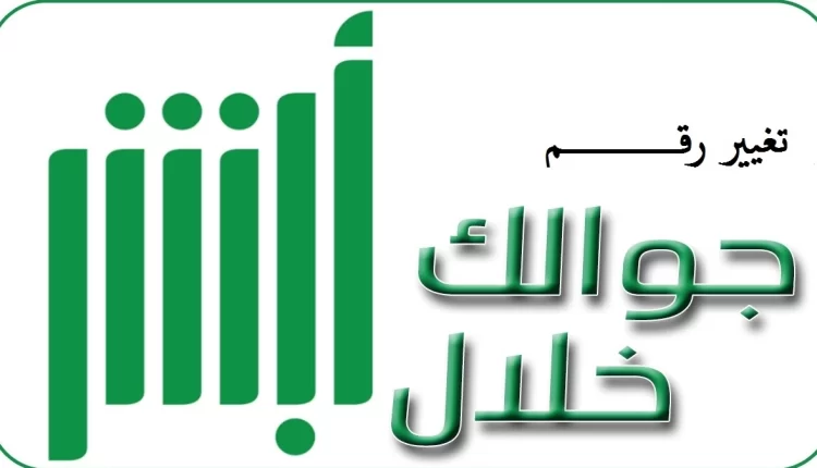 تغيير رقم الجوال في أبشر عن طريق الجوال