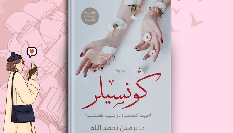 تحميل رواية كونسيلر pdf مكتبة نور