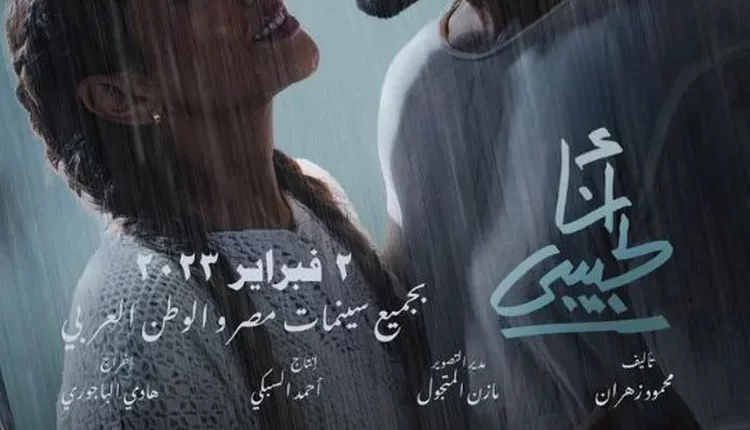 مشاهدة فيلم انا لحبيبي كامل على ماي سيما egybest