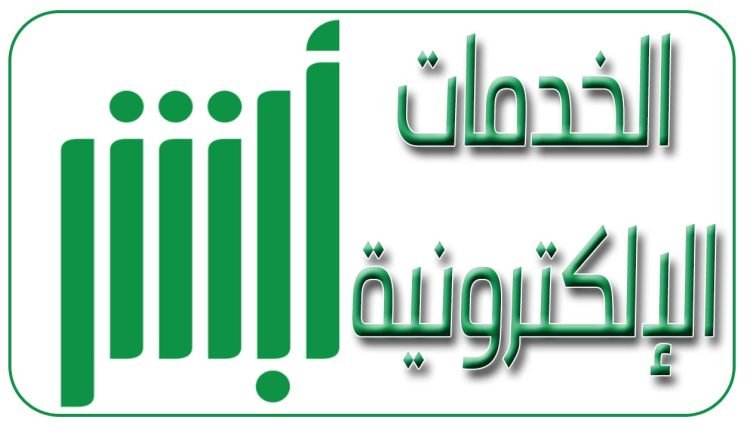 تغيير المؤهل العلمي في أبشر عن طريق الجوال