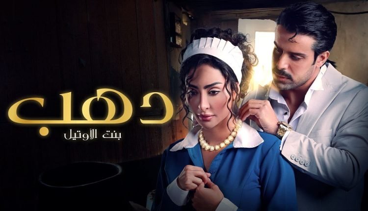 شاهد مسلسل ذهب بنت الاوتيل للفنانة نور الغندور alooytv