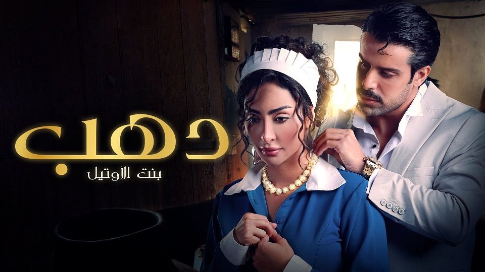 شاهد مسلسل ذهب بنت الاوتيل للفنانة نور الغندور alooytv