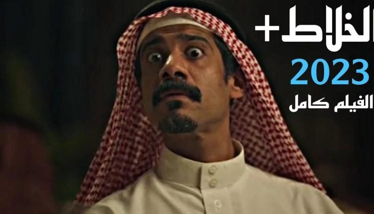 شاهد فيلم الخلاط كامل شاهد فور يو ايجي بست