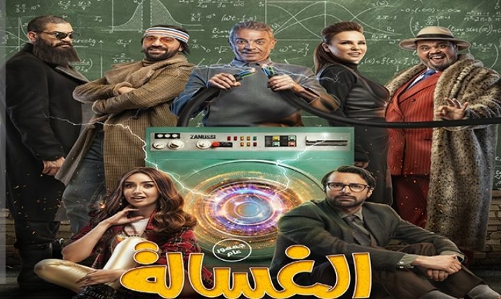 شاهد فيلم الغسالة كامل على ماي سيما