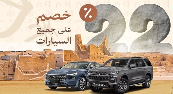 عروض تأجير السيارات يوم التأسيس 2023