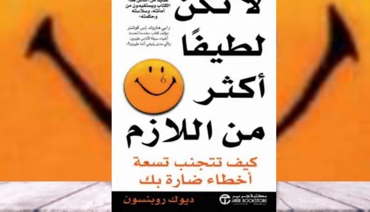 تحميل كتاب لا تكن لطيفا أكثر من اللازم pdf