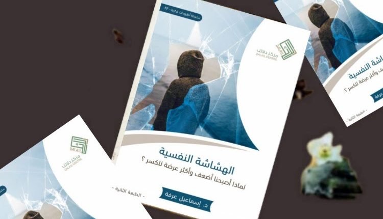تحميل كتاب الهشاشة النفسية pdf - مكتبة نور مجانا