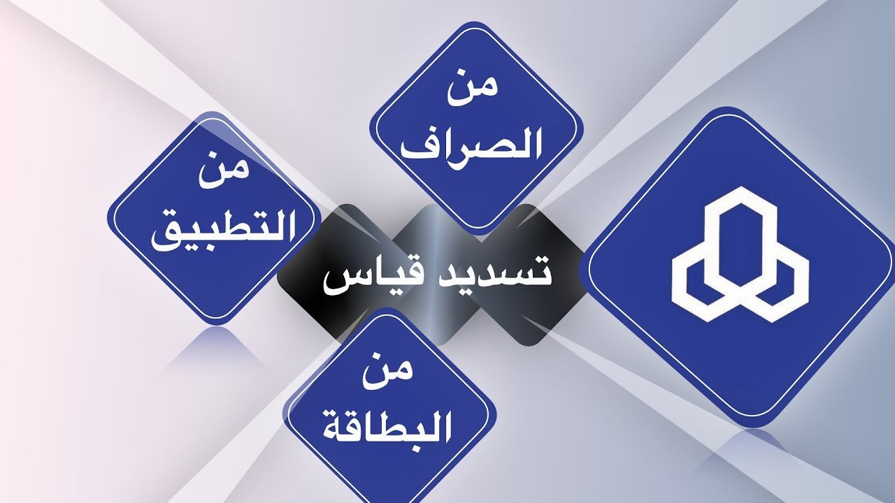 كيف اسدد قياس من تطبيق الراجحي ؟