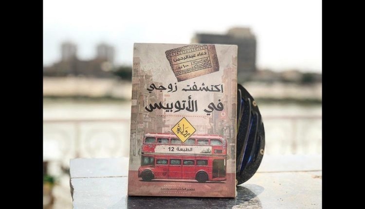 رواية اكتشفت زوجي في الاتوبيس pdf