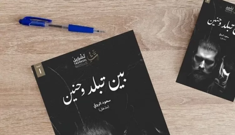 تحميل كتاب بين تبلد وحنين pdf مكتبة نور مجانا