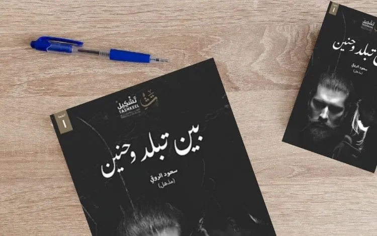 تحميل كتاب بين تبلد وحنين pdf مكتبة نور مجانا
