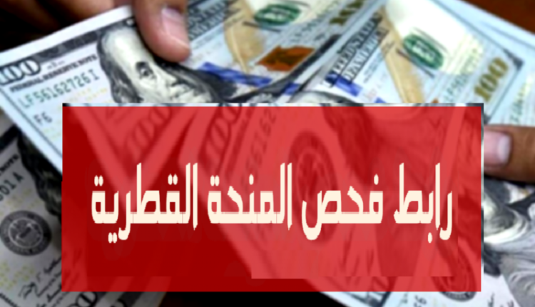 تفعيل رابط فحص المنحة القطرية 100 دولار قبل قليل