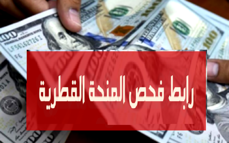 تفعيل رابط فحص المنحة القطرية 100 دولار قبل قليل