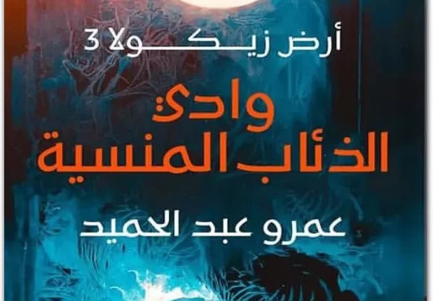 تحميل رواية أرض زيكولا 3 أركاديا pdf عصير الكتب