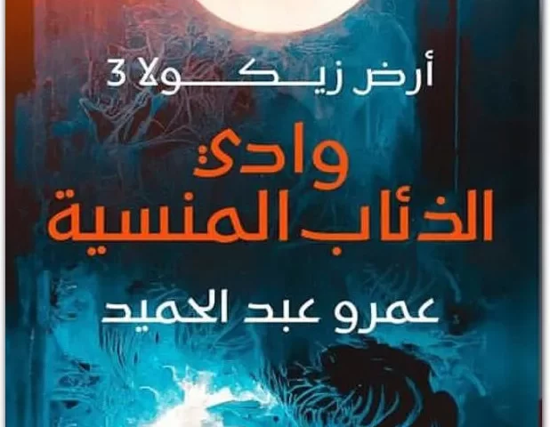 تحميل رواية أرض زيكولا 3 أركاديا pdf عصير الكتب