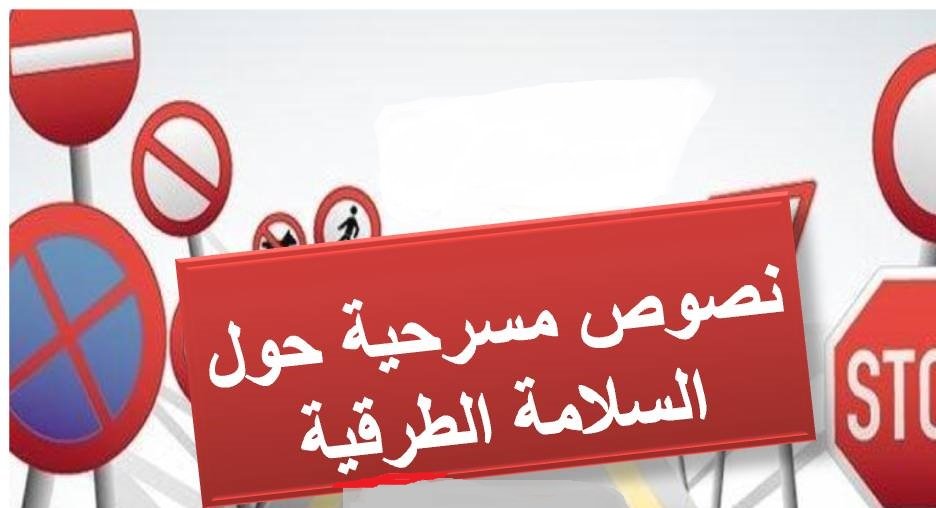 مسرحية حول السلامة الطرقية مكتوبة بالفرنسية pdf