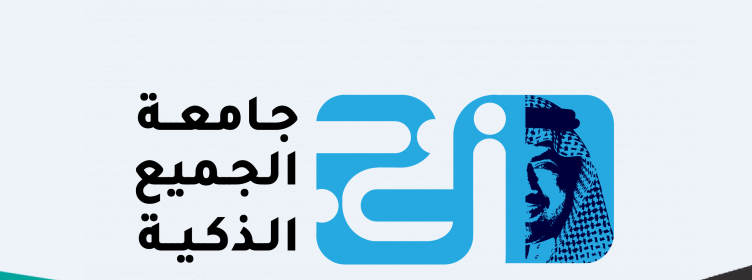 تعرف على تخصصات جامعة الجميع الذكية بالسعودية