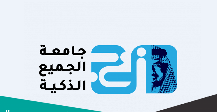 هل جامعة الجميع الذكية معتمدة في السعودية ؟