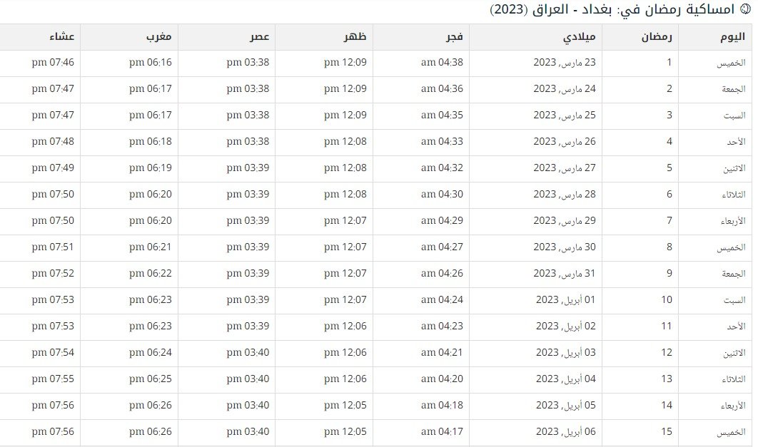 امساكية رمضان 2023 في بغداد pdf