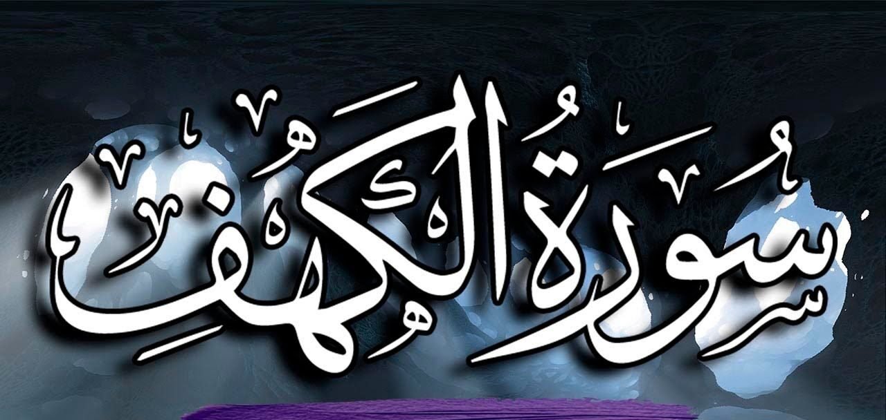 سورة الكهف مكتوبة بخط كبير عريض واضح كاملة pdf