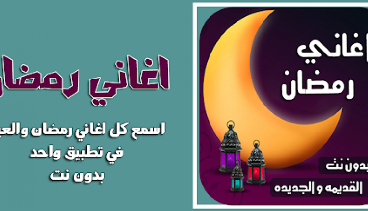 تحميل اغاني رمضان القديمة في ملف واحد mp3 بدون نت