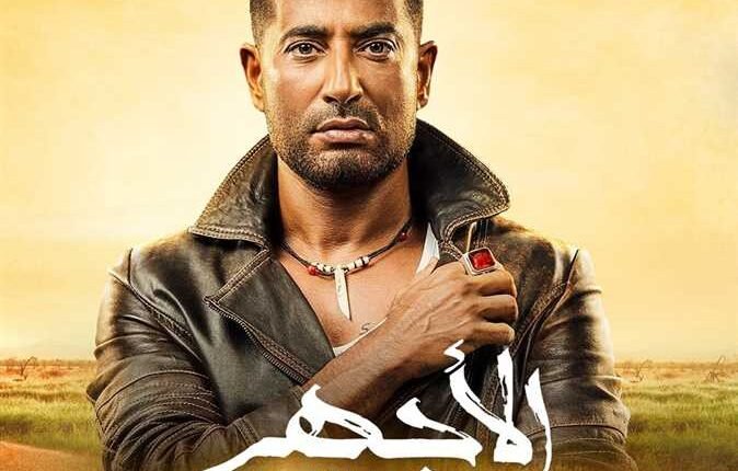 اسماء ممثلين مسلسل الاجهر في رمضان 2023