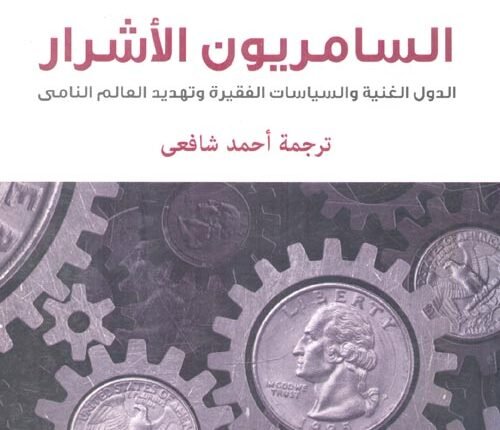 تحميل كتاب السامريون الأشرار pdf مجانا