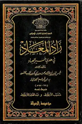 تحميل كتاب زاد المعاد في هدي خير العباد لابن pdf المكتبة الشاملة